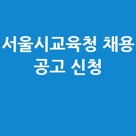 서울시교육청 구인구직 최신 채용공고 바로가기 및 신청방법 서울시교육청 구인구직 최신 채용공고 바로가기 및 신청방법