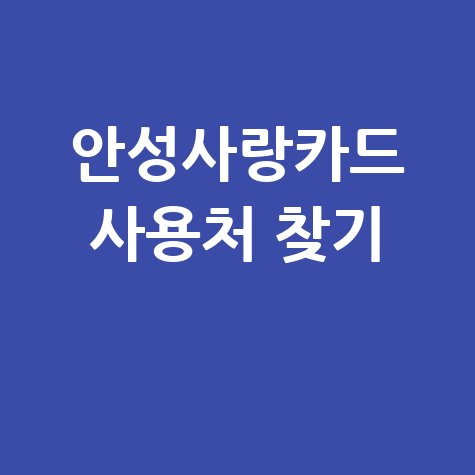 안성사랑카드 가맹점 찾기 및 사용처 조회 방법 완벽 정리 안성사랑카드 가맹점 찾기 및 사용처 조회 방법 완벽 정리