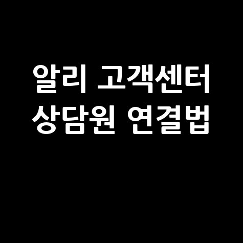알리익스프레스 고객센터 전화번호 상담원 연결 및 문의 방법