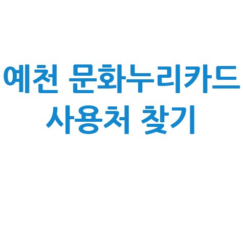 예천 문화누리카드 사용처 가맹점 찾기 (식당·숙박·약국 등)