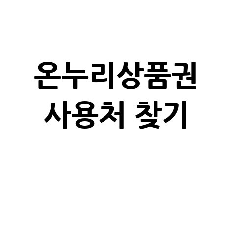 영양사랑상품권 가맹점 찾기 및 사용처 조회 방법 완벽 정리