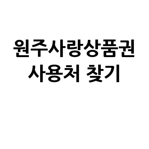 EC9B90ECA3BCEC82ACEB9E91EC8381ED9288EAB68C EC82ACEC9AA9ECB298 ECB0BEEAB8B0
