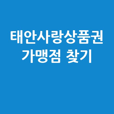 태안사랑상품권 가맹점 찾기 및 사용처 조회 방법 태안사랑상품권 가맹점 찾기 및 사용처 조회 방법