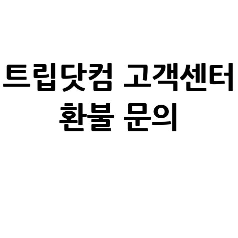 트립닷컴 고객센터 전화번호 상담원 연결 및 환불 문의 방법