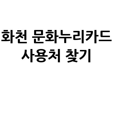 화천 문화누리카드 사용처 조회 가맹점 찾기 총정리 화천 문화누리카드 사용처 조회 가맹점 찾기 총정리